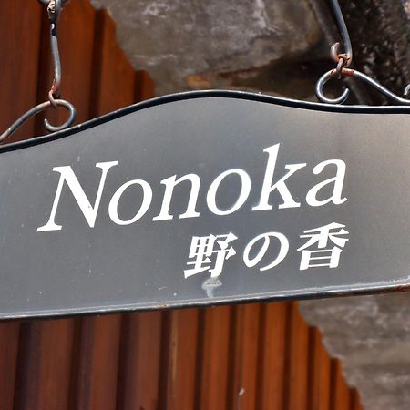コテージ野の香 大町市 エクステリア 写真